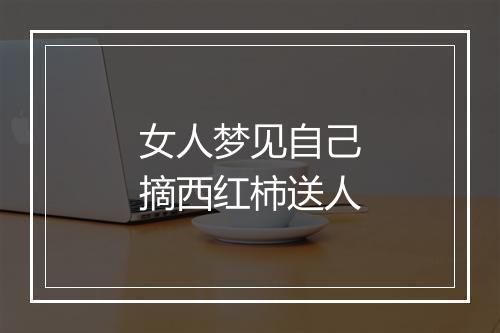 女人梦见自己摘西红柿送人