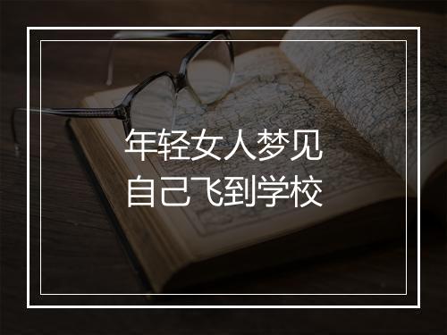 年轻女人梦见自己飞到学校