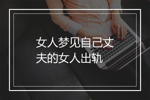 女人梦见自己丈夫的女人出轨