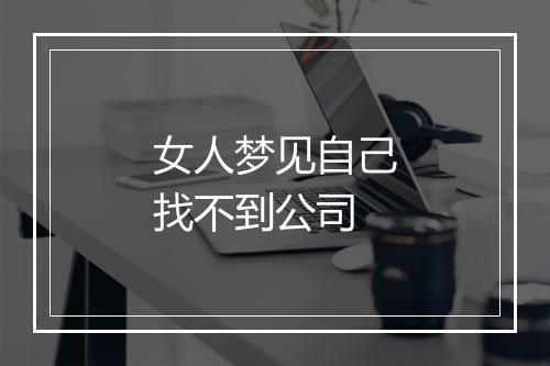 女人梦见自己找不到公司