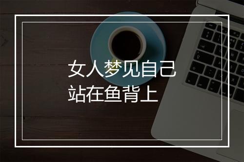 女人梦见自己站在鱼背上