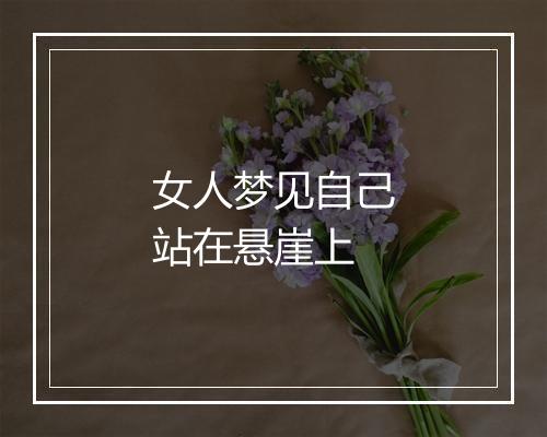 女人梦见自己站在悬崖上