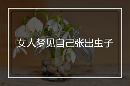 女人梦见自己张出虫子