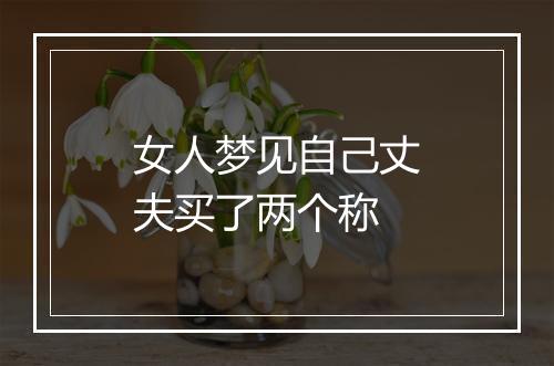 女人梦见自己丈夫买了两个称