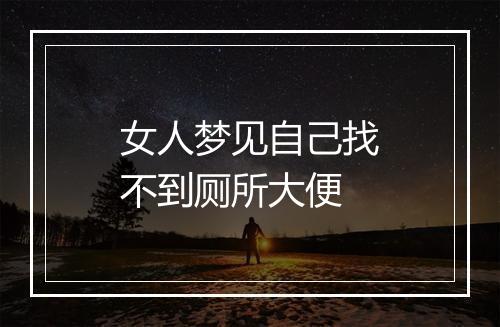 女人梦见自己找不到厕所大便