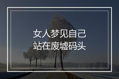 女人梦见自己站在废墟码头