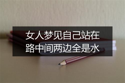 女人梦见自己站在路中间两边全是水