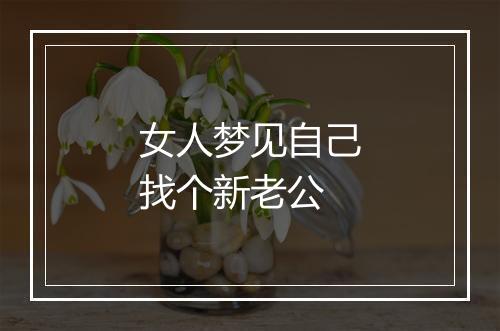 女人梦见自己找个新老公