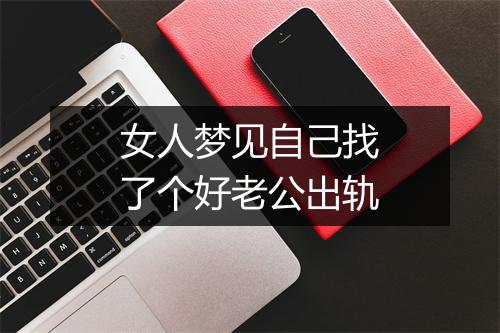 女人梦见自己找了个好老公出轨