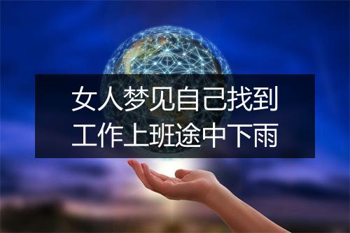 女人梦见自己找到工作上班途中下雨