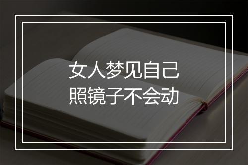 女人梦见自己照镜子不会动