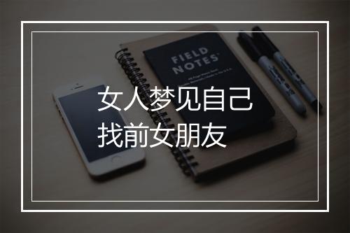 女人梦见自己找前女朋友