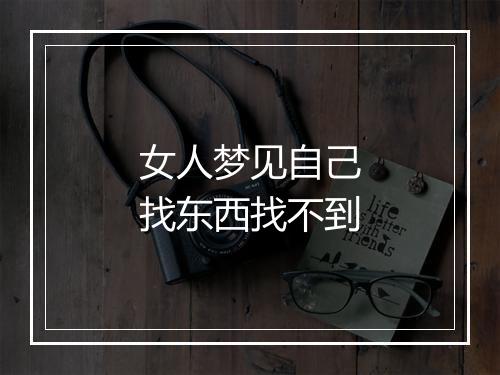 女人梦见自己找东西找不到