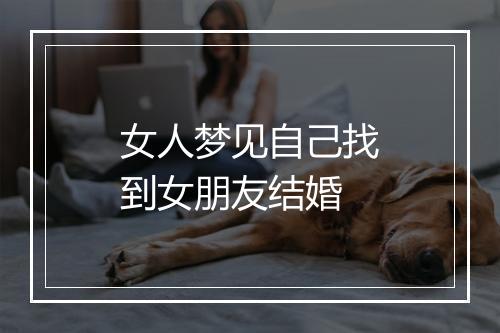 女人梦见自己找到女朋友结婚