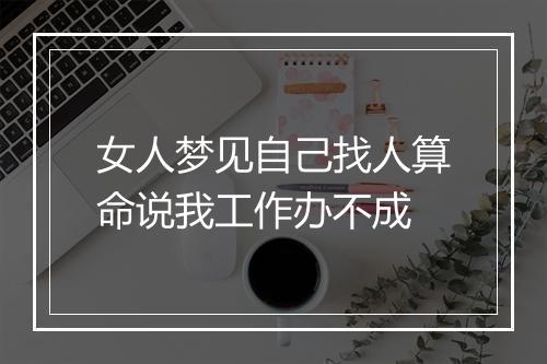 女人梦见自己找人算命说我工作办不成