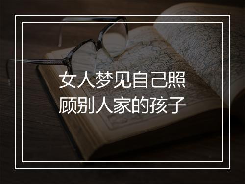 女人梦见自己照顾别人家的孩子