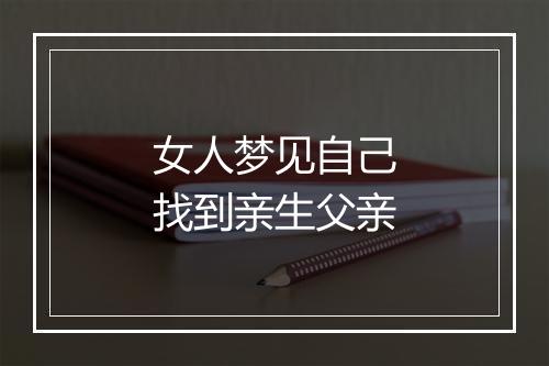 女人梦见自己找到亲生父亲