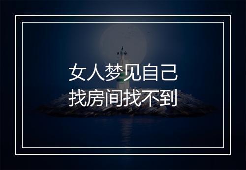 女人梦见自己找房间找不到