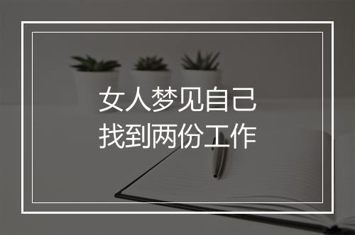 女人梦见自己找到两份工作