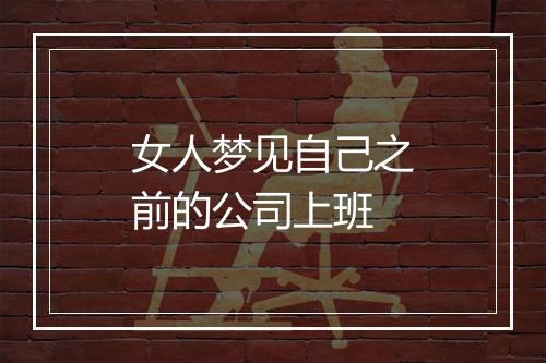 女人梦见自己之前的公司上班