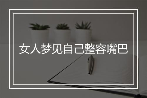 女人梦见自己整容嘴巴