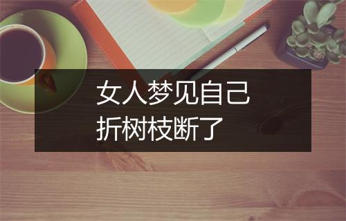 女人梦见自己折树枝断了