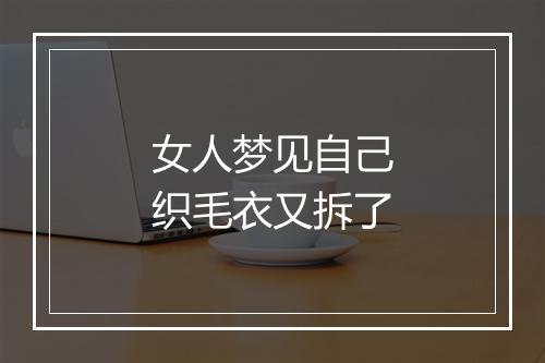 女人梦见自己织毛衣又拆了