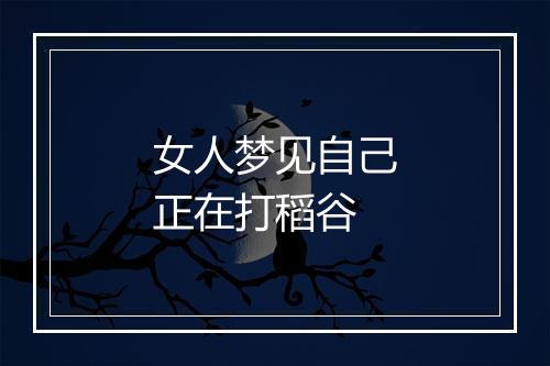 女人梦见自己正在打稻谷