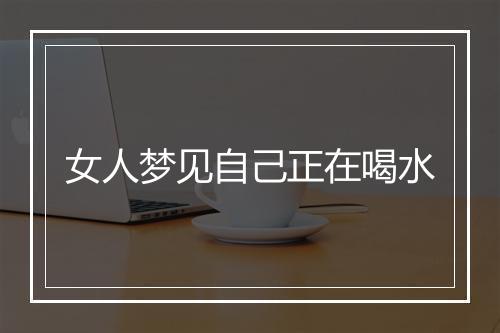 女人梦见自己正在喝水