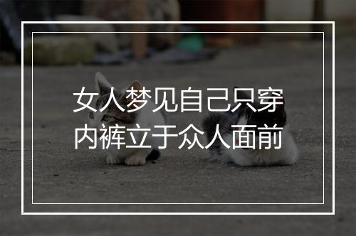 女人梦见自己只穿内裤立于众人面前