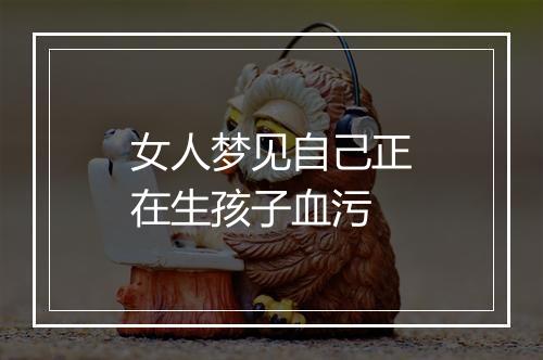 女人梦见自己正在生孩子血污