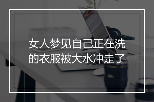 女人梦见自己正在洗的衣服被大水冲走了