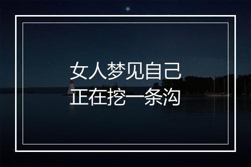 女人梦见自己正在挖一条沟