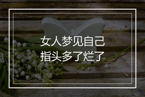 女人梦见自己指头多了烂了