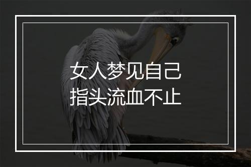 女人梦见自己指头流血不止