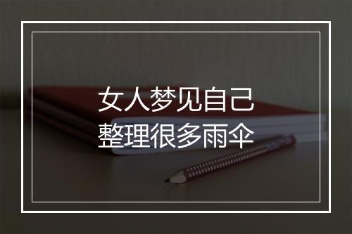 女人梦见自己整理很多雨伞