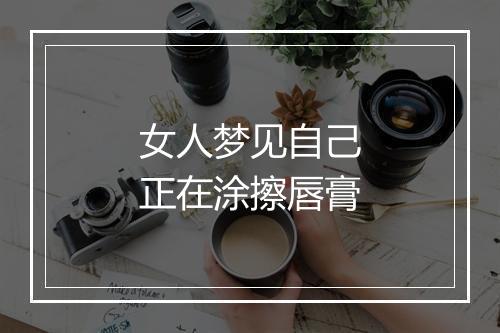 女人梦见自己正在涂擦唇膏