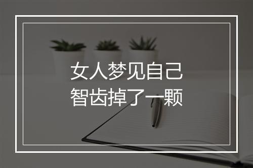 女人梦见自己智齿掉了一颗