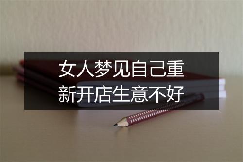 女人梦见自己重新开店生意不好