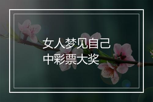 女人梦见自己中彩票大奖