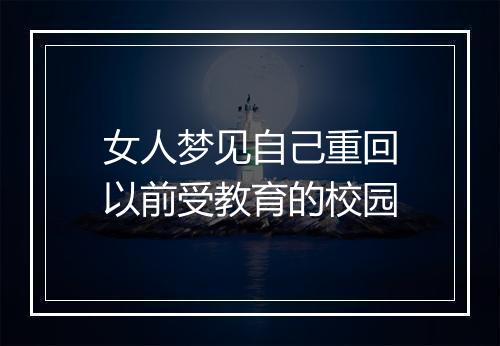 女人梦见自己重回以前受教育的校园