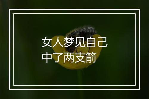 女人梦见自己中了两支箭