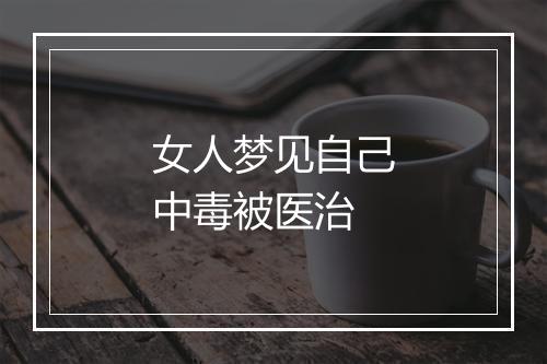 女人梦见自己中毒被医治