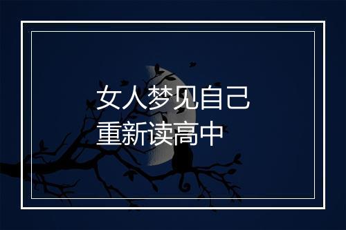 女人梦见自己重新读高中