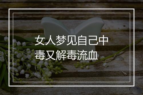 女人梦见自己中毒又解毒流血