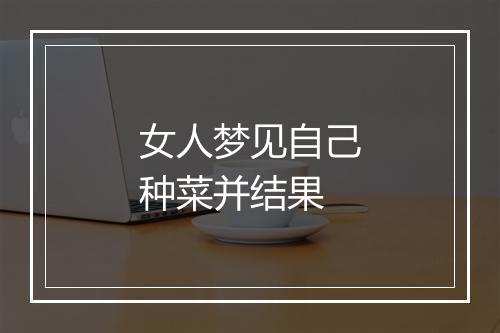 女人梦见自己种菜并结果