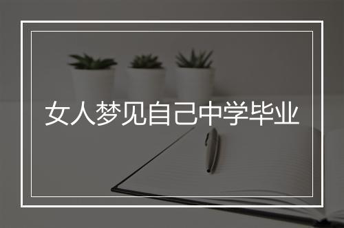 女人梦见自己中学毕业