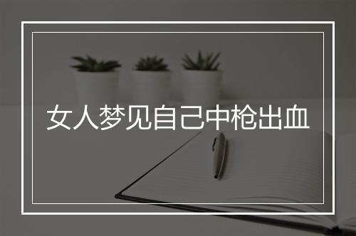 女人梦见自己中枪出血