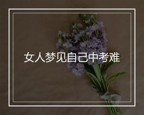 女人梦见自己中考难