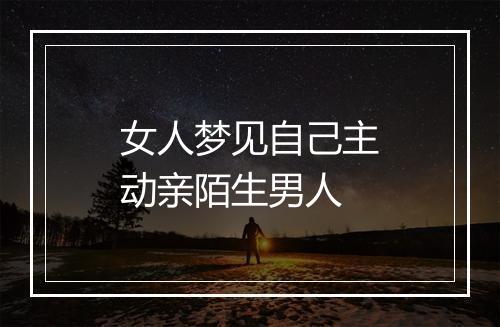 女人梦见自己主动亲陌生男人